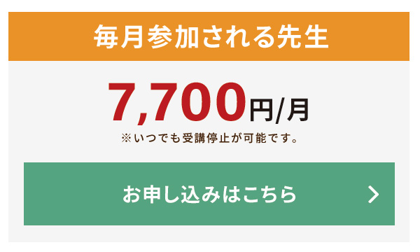 毎月、参加される先生