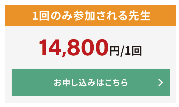 1回のみ参加したい先生