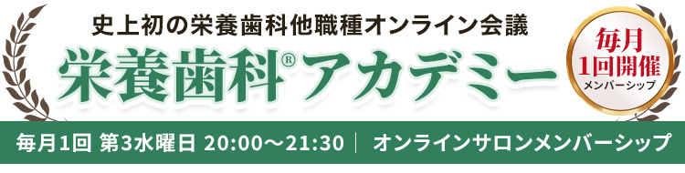 【月１開催メンバーシップ】「栄養歯科®アカデミー」栄養歯科の導入でつまずく壁や悩みを他職種チームが解決！多職種オンライン会議