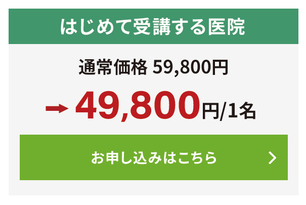はじめて受講する医院様