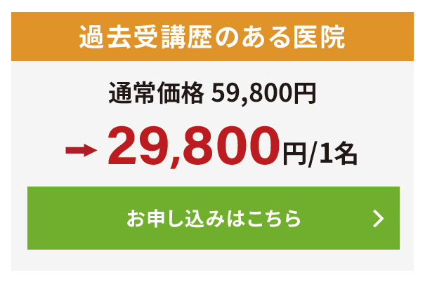 過去受講歴のある医院様
