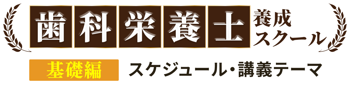歯科栄養士養成スクール実践編スケジュール